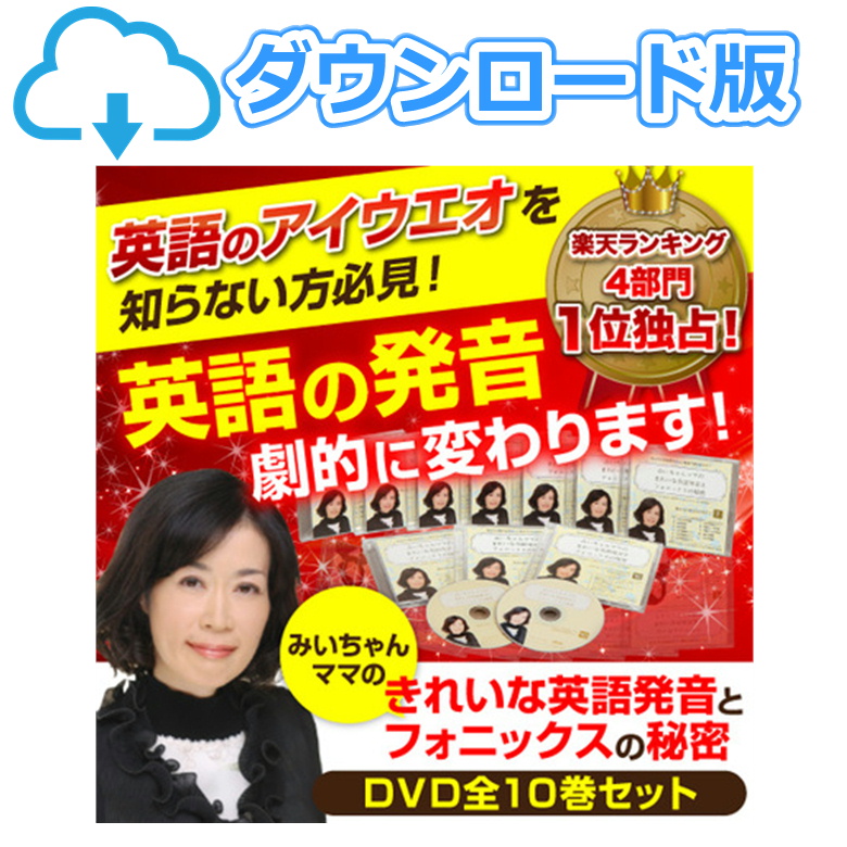 ダウンロード版みいちゃんママのきれいな英語発音とフォニックスの秘密DVD10巻セット