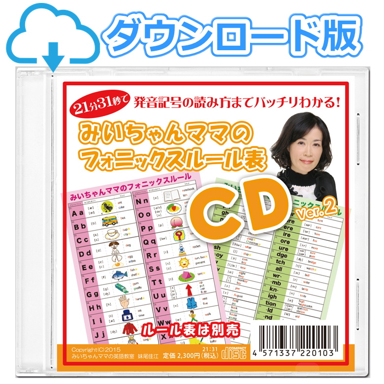 みいちゃんママのフォニックスルール表CDダウンロード版
