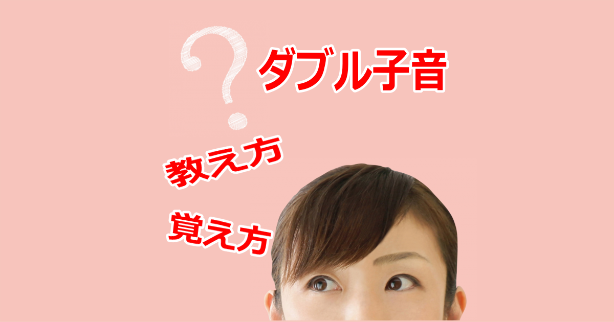 フォニックスルールの覚え方 ダブル子音のルールって何 英単語を読む時のきまり みいちゃんママの英語教室 フォニックス英語発音矯正専門