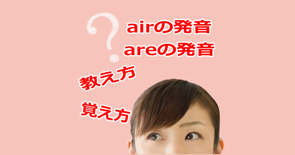 air,areの英語発音