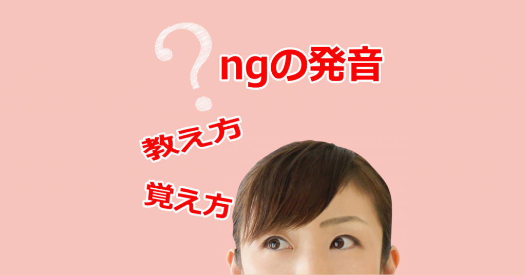 ngの英語発音