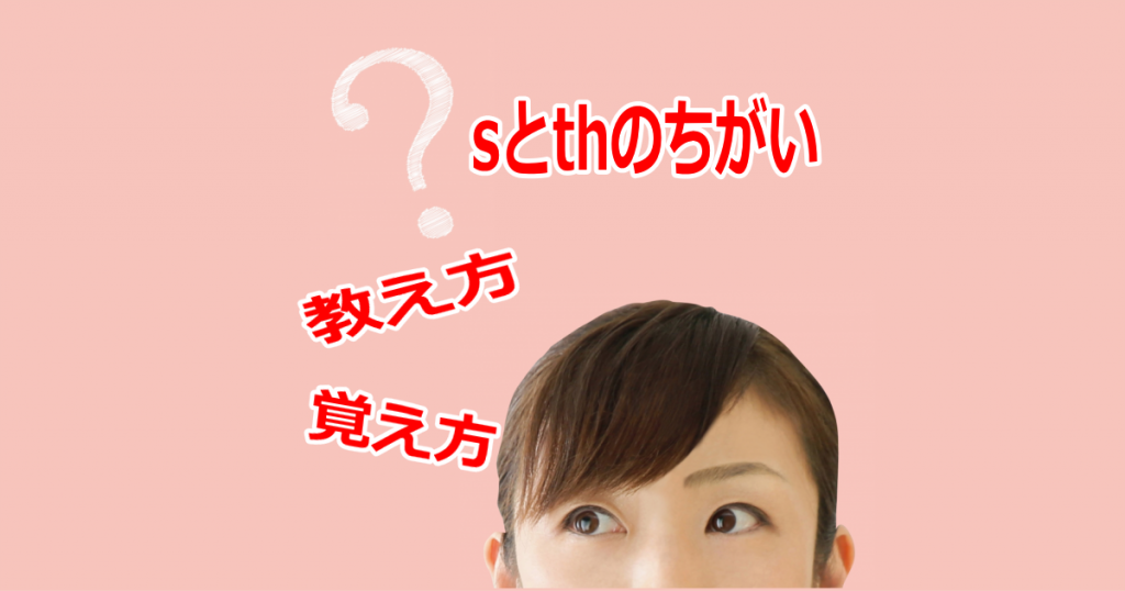 sとthの英語発音のちがい