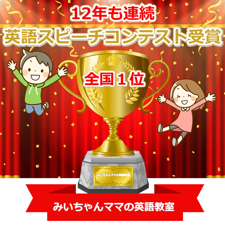 小学生英語スピーチコンテスト入賞受賞