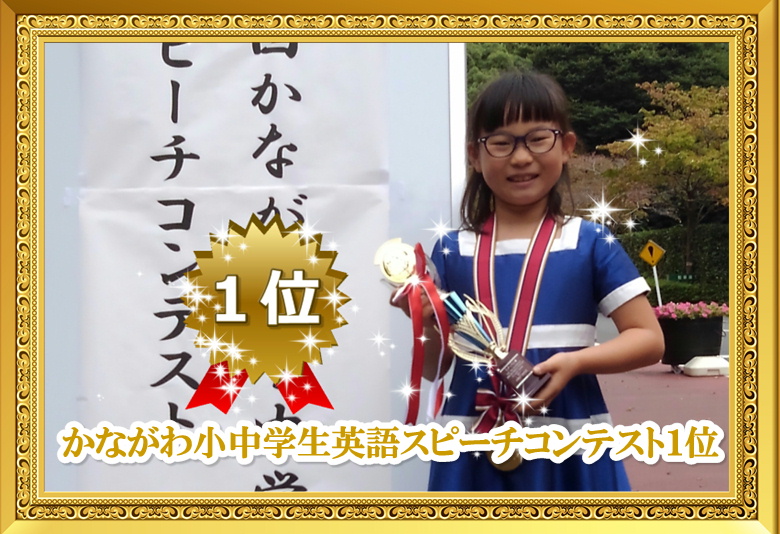 かながわ小中学生英語スピーチコンテスト入賞１位2017年