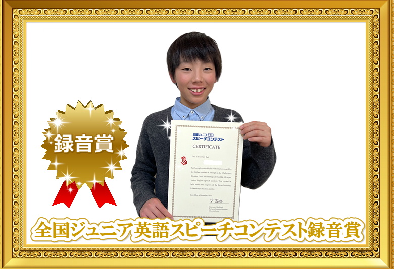 2024年度全国ジュニア英語スピーチコンテストレベル３録音賞入賞小学5年生が賞状を手にもって笑顔で立っている