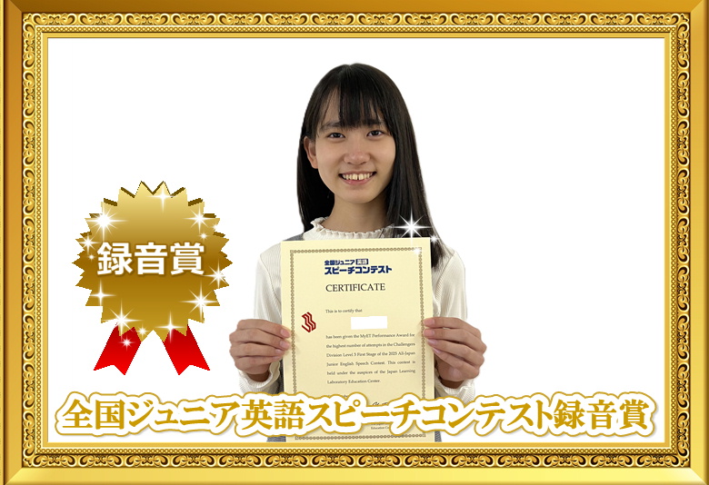 2025年度全国ジュニア英語スピーチコンテスト録音賞に入賞した小学6年生女子