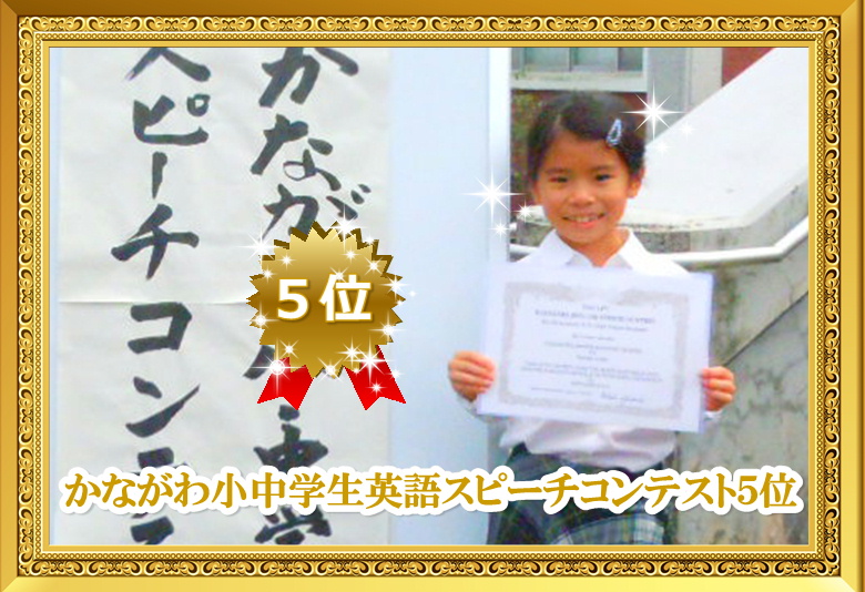 かながわ小中学生英語スピーチコンテスト入賞受賞