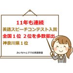 10年も連続英語スピーチコンテスト入賞受賞小学生