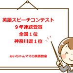 ９年連続英語スピーチコンテスト入賞受賞小学生
