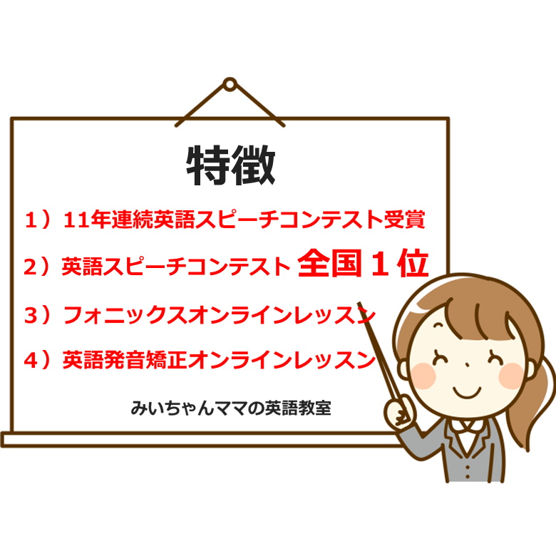 英語発音矯正とフォニックスオンラインレッスン。みいちゃんママの英語教室