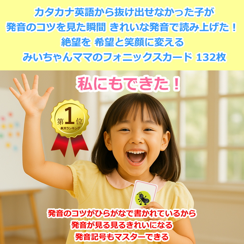カタカナ英語を卒業し笑顔になる子供 みいちゃんママのフォニックスカード 発音のコツがひらがなでわかるから発音が劇的にきれいになる