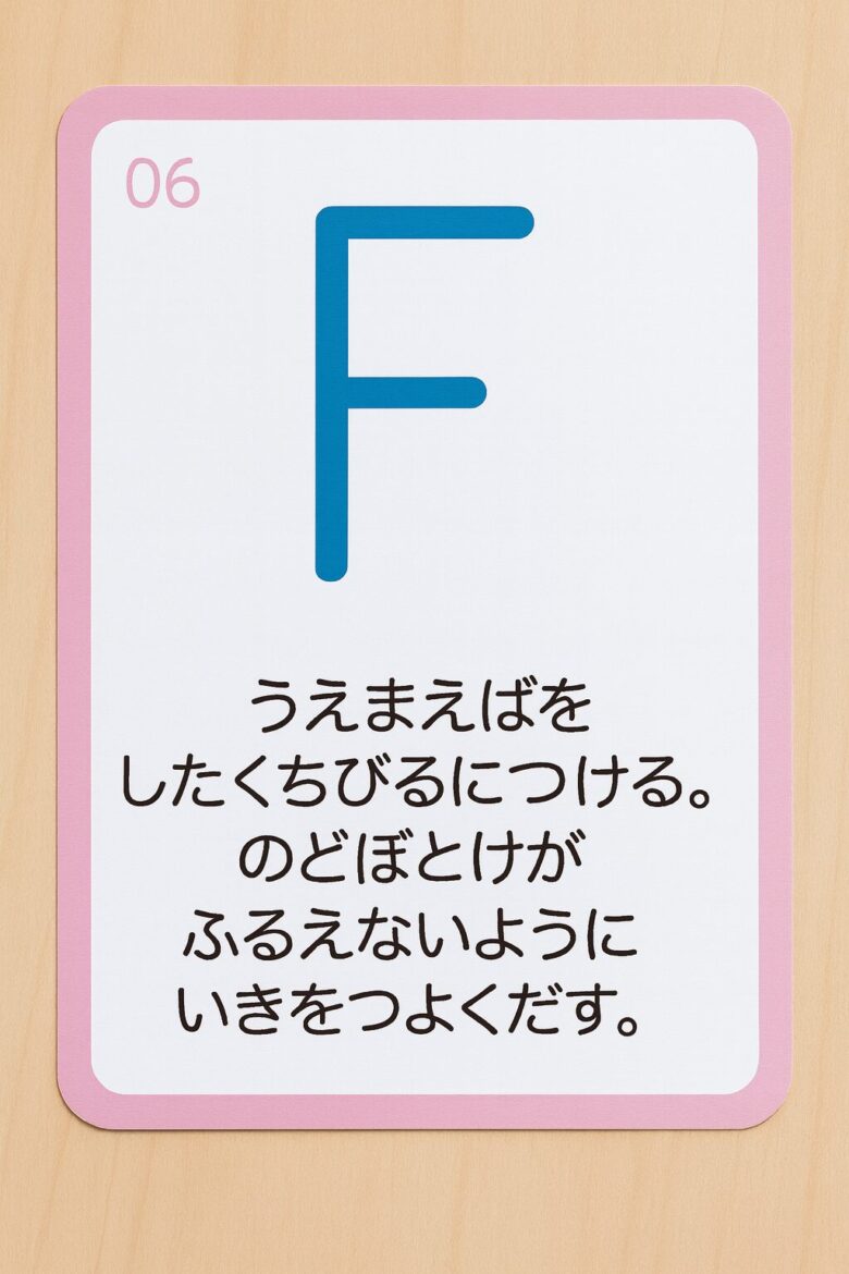 フォニックスカードのひらがな解説例「うえまえばをしたくちびるにつける。のどぼとけがふるえないようにいきをつよくだす。」具体的な口の形がわかるから発音が劇的に改善する