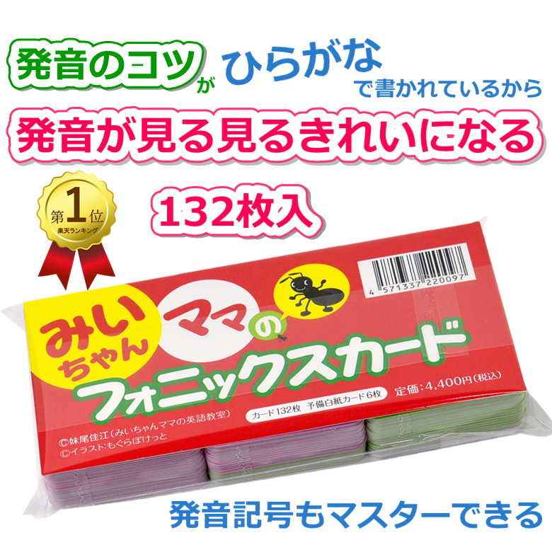 楽天ランキング3部門1位 みいちゃんママのフォニックスカード 132枚入り 発音のコツがひらがなで書かれているから発音が見る見るきれいになる 発音記号もマスターできる