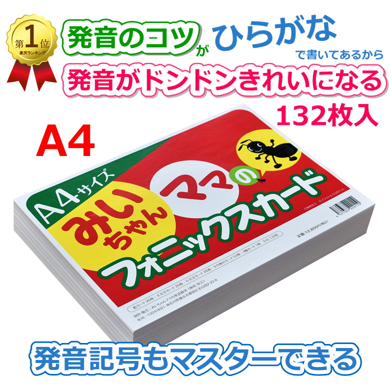 楽天ランキング4部門1位 みいちゃんママのA4サイズフォニックスフラッシュカード 132枚入り 発音のコツがひらがなで書かれているから発音がどんどんきれいになる 発音記号もマスターできる