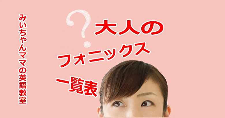 大人のフォニックス一覧表 フォニックスルール一覧表 おすすめno1は 子供にもおすすめ みいちゃんママの英語教室 フォニックス英語発音矯正専門