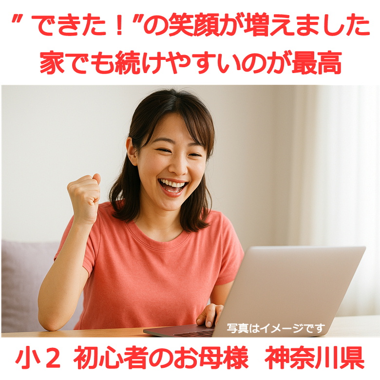 “できた!”の笑顔が増えました。家でも続けやすいのが最高。(小2・神奈川県)