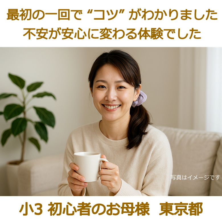 最初の一回で“コツ”がわかりました。不安が安心に変わる体験でした。(小3・東京都)