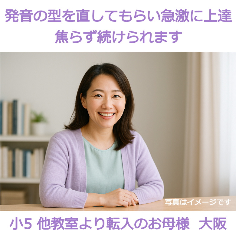 親子で成長。ママの発音もきれいだねと言われるように。(小4)