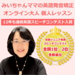 英語発音矯正オンライン大人向け個人レッスン｜12年連続英語スピーチコンテスト入賞・全国1位2位多数輩出