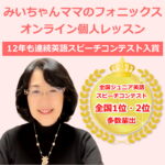 フォニックスオンライン個人レッスン｜12年連続英語スピーチコンテスト入賞・全国1位2位を多数輩出