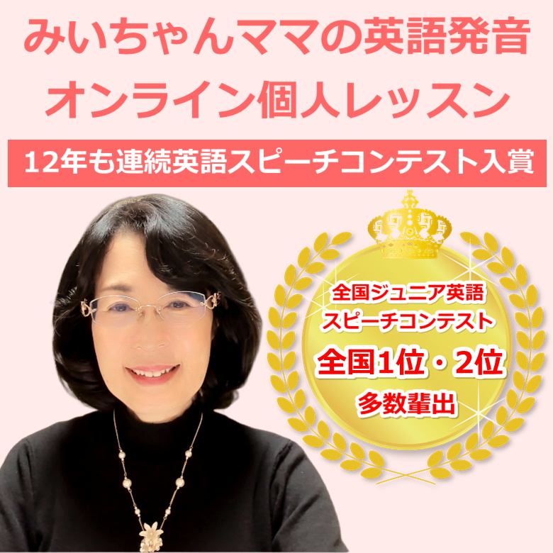 英語発音オンライン個人レッスン｜全国ジュニア英語スピーチコンテストで1位・2位を輩出した発音指導専門