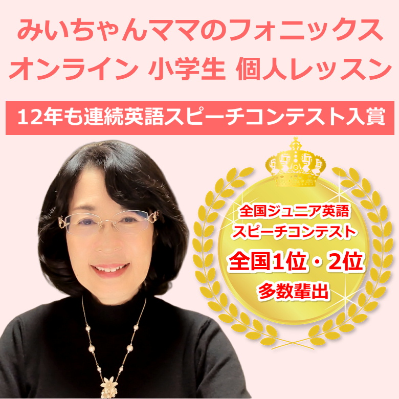 フォニックスオンライン小学生向け個人レッスン|12年連続英語スピーチコンテスト入賞・全国1位2位を多数輩出