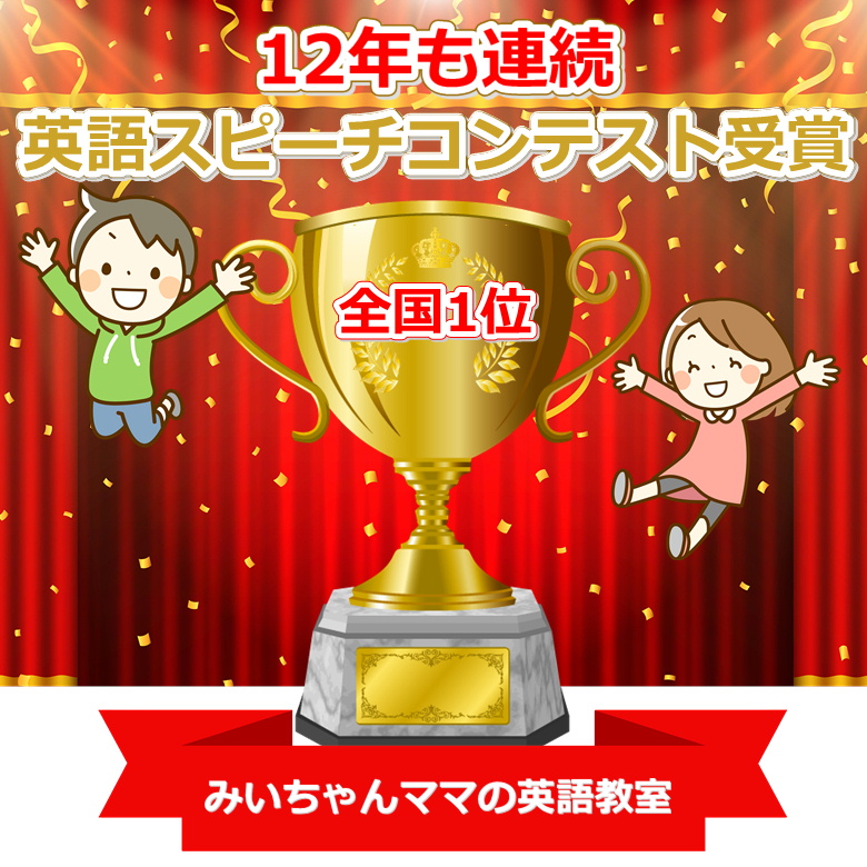 みいちゃんママの英語教室評判