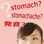 stomach英語発音カタカナと発音記号