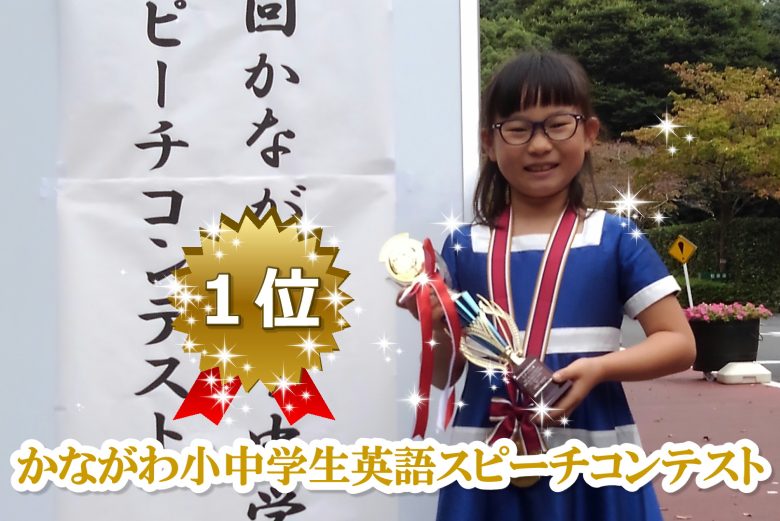 かながわ小中学生英語スピーチコンテスト入賞1位2017年