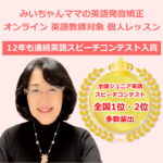 英語教師向け英語発音矯正オンライン個人レッスン｜12年連続英語スピーチコンテスト入賞・全国1位2位を多数輩出