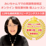 駐在妻向け英語発音矯正オンライン個人レッスン｜12年連続英語スピーチコンテスト入賞・全国1位2位を多数輩出