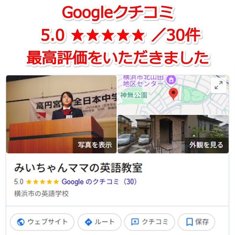 グーグルクチコミ★5.0/30件