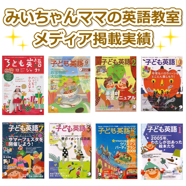 みいちゃんママの英語教室メディア掲載実績。英語教育系雑誌８冊の表紙画像