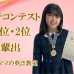 スピーチコンテスト全国1位・2位多数輩出のみいちゃんママの英語教室生徒が金メダルと賞状を手にもって笑顔で立っている。