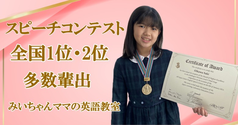 スピーチコンテスト全国1位・2位多数輩出のみいちゃんママの英語教室生徒が金メダルと賞状を手にもって笑顔で立っている。入賞実績