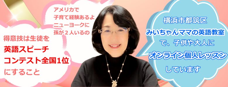 みいちゃんママの英語教室のみいちゃんママ妹尾佳江プロフィール詳細